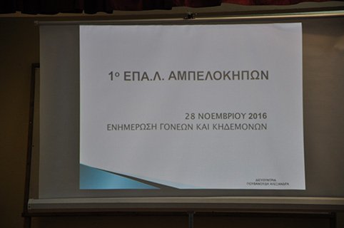 Ενημέρωση Γονέων 2016-17